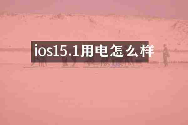 ios15.1用电怎么样