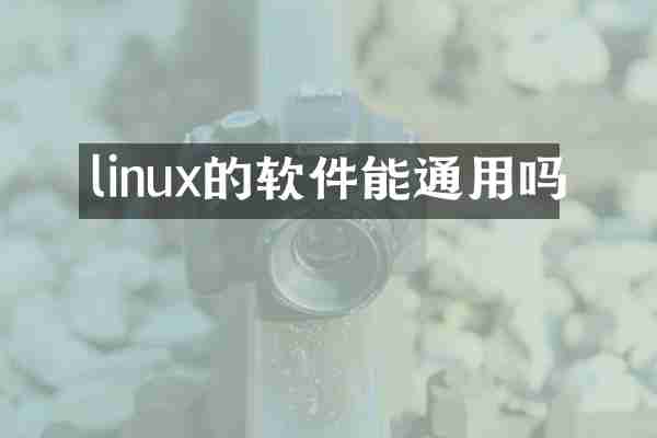 linux的软件能通用吗