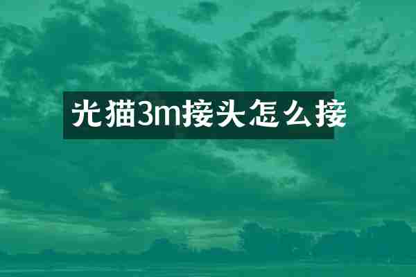 光猫3m接头怎么接