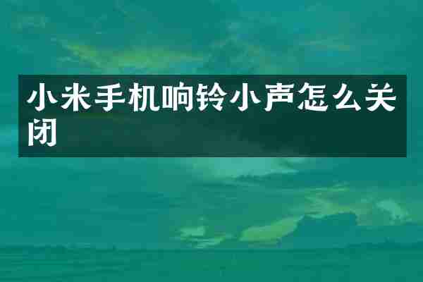 小米手机响铃小声怎么关闭