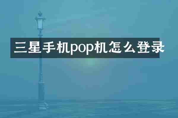 三星手机pop机怎么登录