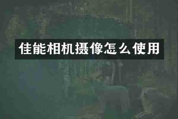佳能相机摄像怎么使用