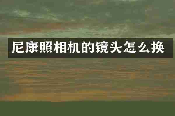 尼康照相机的镜头怎么换