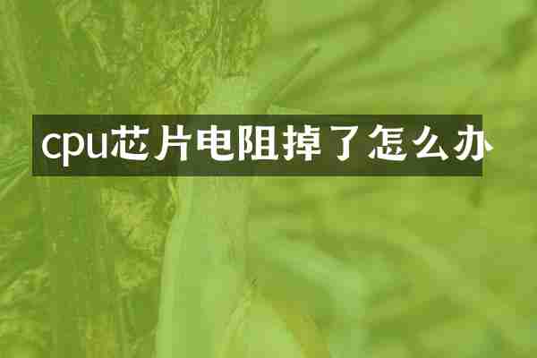 cpu芯片电阻掉了怎么办