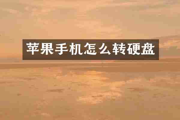 苹果手机怎么转硬盘