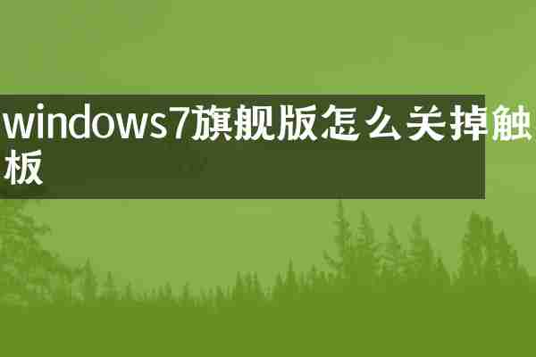 windows7旗舰版怎么关掉触摸板