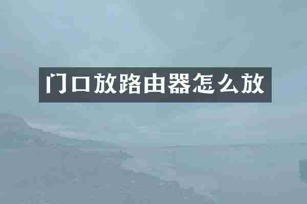 门口放路由器怎么放