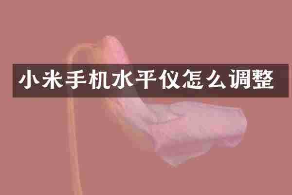 小米手机水平仪怎么调整