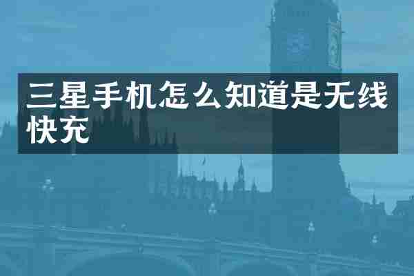 三星手机怎么知道是无线快充