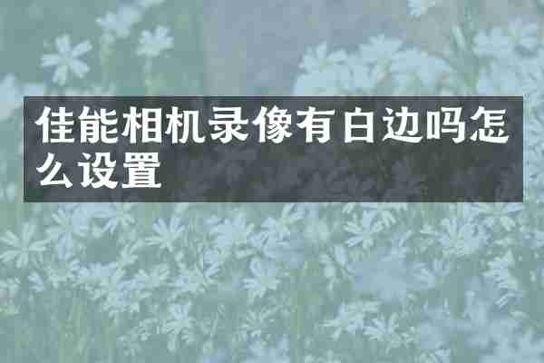 佳能相机录像有白边吗怎么设置