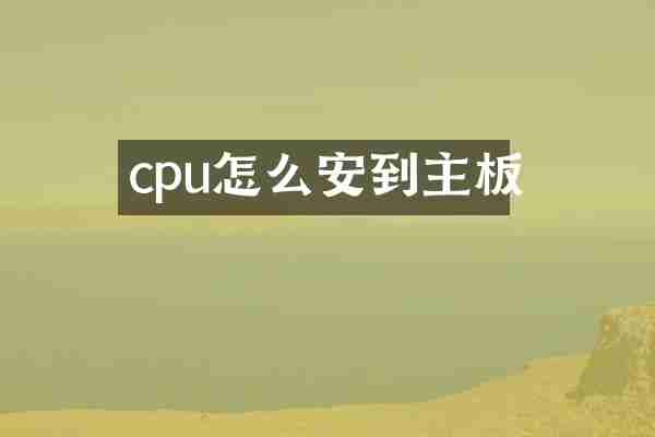 cpu怎么安到主板