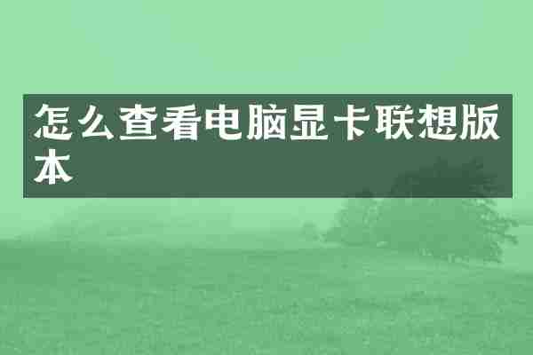 怎么查看电脑显卡联想版本