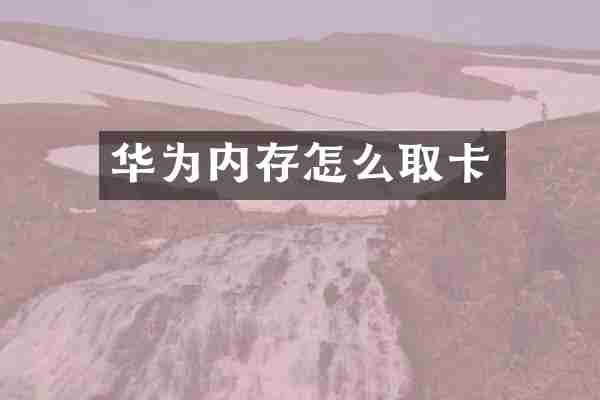 华为内存怎么取卡