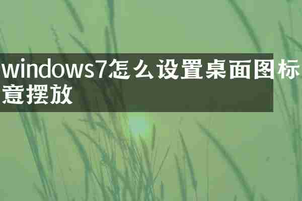 windows7怎么设置桌面图标任意摆放