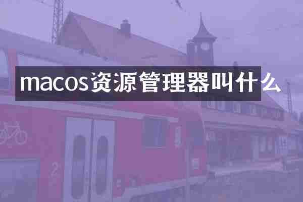 macos资源管理器叫什么
