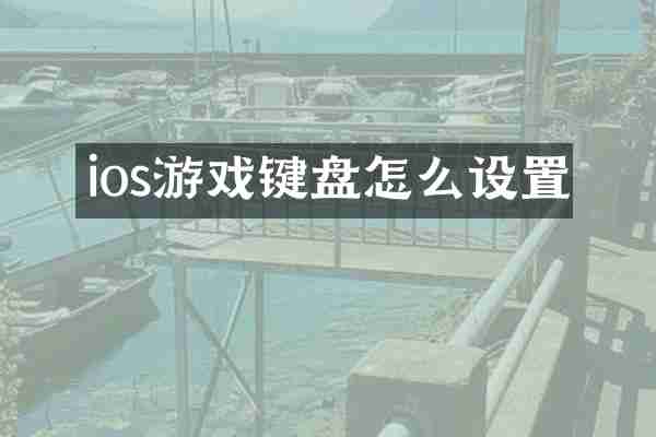 ios游戏键盘怎么设置