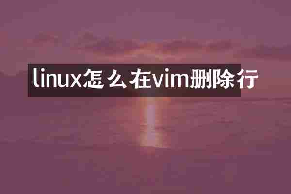 linux怎么在vim删除行
