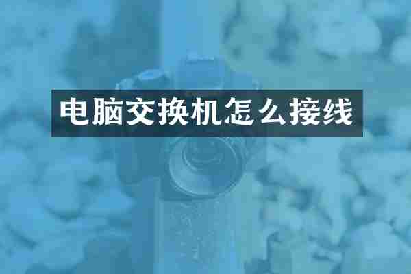 电脑交换机怎么接线