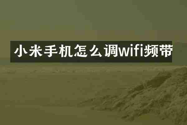 小米手机怎么调wifi频带