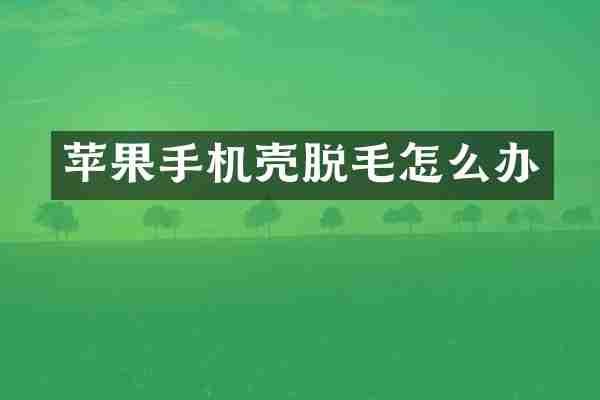 苹果手机壳脱毛怎么办
