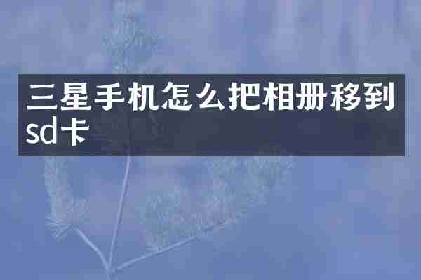 三星手机怎么把相册移到sd卡