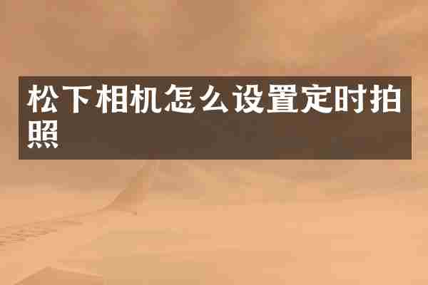 松下相机怎么设置定时拍照