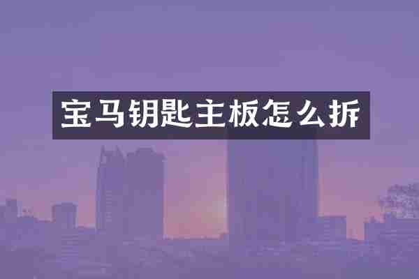 宝马钥匙主板怎么拆