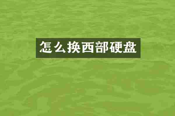 怎么换西部硬盘
