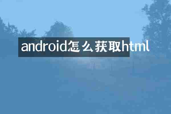 android怎么获取html