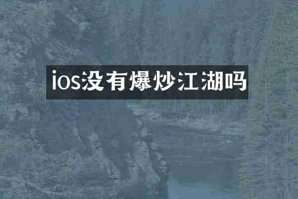 ios没有爆炒江湖吗