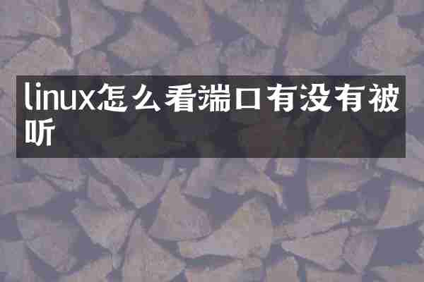 linux怎么看端口有没有被监听