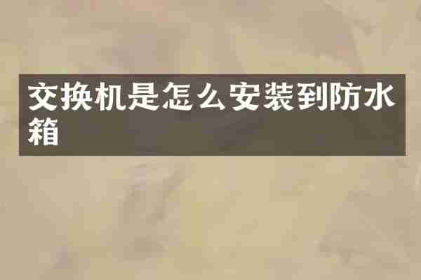 交换机是怎么安装到防水箱