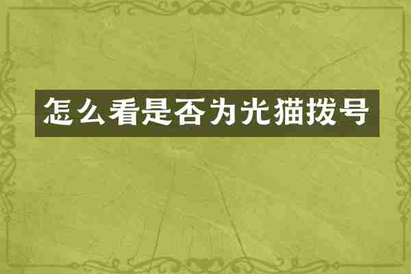 怎么看是否为光猫拨号