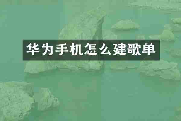 华为手机怎么建歌单