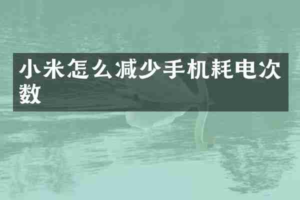 小米怎么减少手机耗电次数