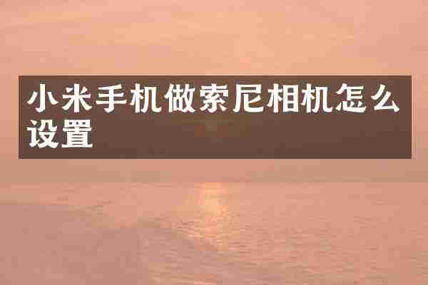 小米手机做索尼相机怎么设置