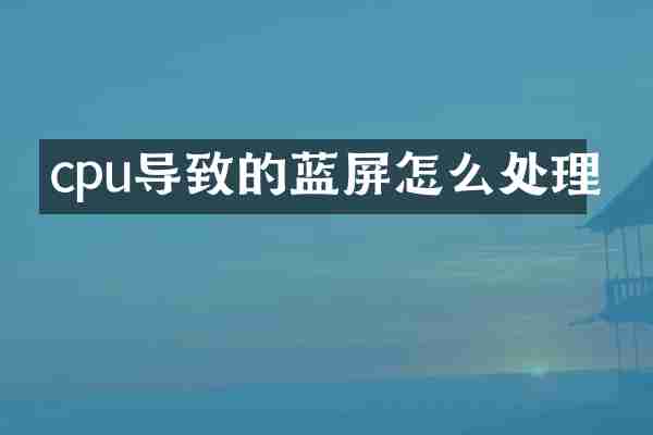 cpu导致的蓝屏怎么处理