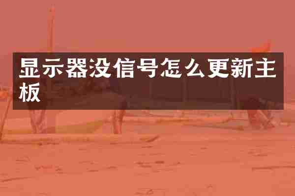 显示器没信号怎么更新主板