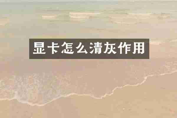 显卡怎么清灰作用