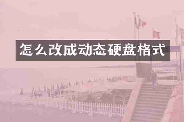 怎么改成动态硬盘格式