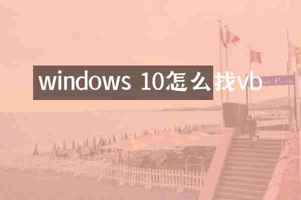 windows 10怎么找vb