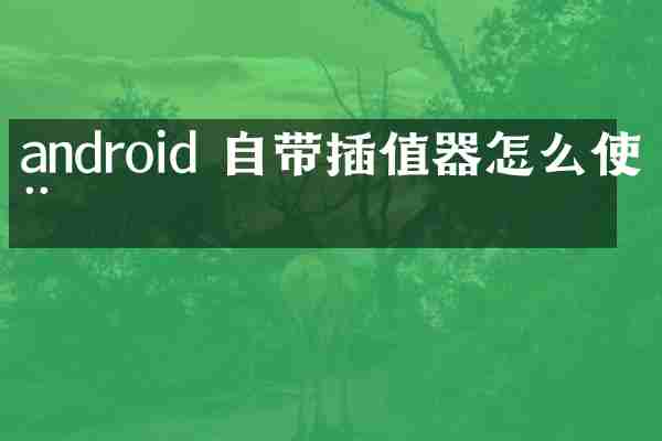 android 自带插值器怎么使用