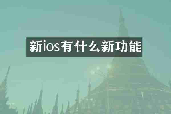 新ios有什么新功能