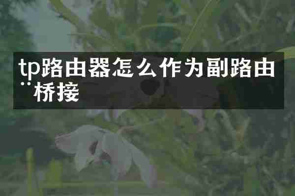 tp路由器怎么作为副路由器桥接
