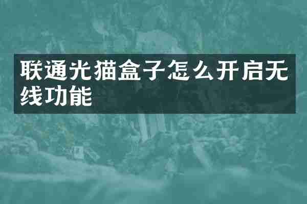 联通光猫盒子怎么开启无线功能