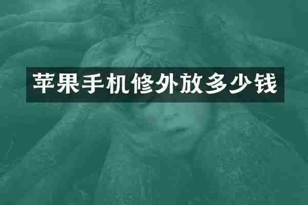 苹果手机修外放多少钱