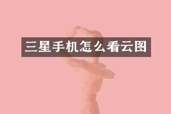 三星手机怎么看云图