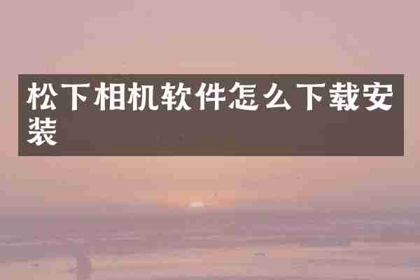 松下相机软件怎么下载安装