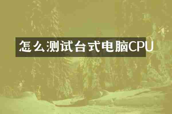 怎么测试台式电脑CPU