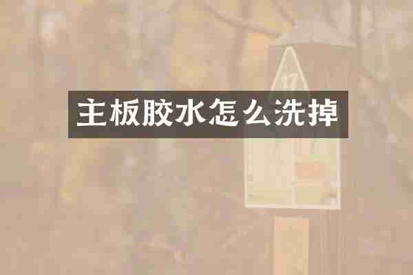 主板胶水怎么洗掉